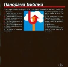 Панорама Библии (Bibelpanorama russisch)