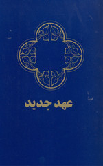 Neues Testament - Farsi